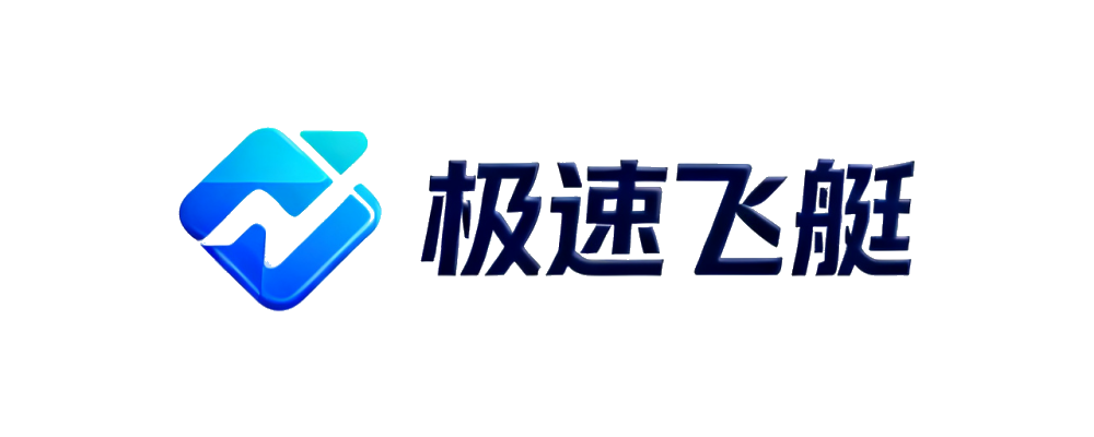 极速飞艇